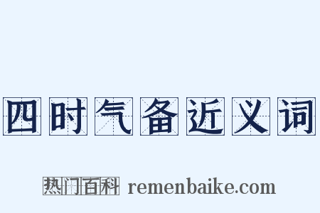 四时气备近义词是什么意思的图片